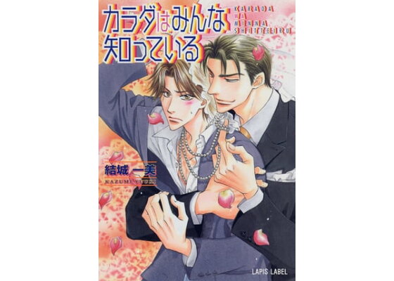 楽天kobo電子書籍ストア カラダはみんな知っている 結城 一美 楽天kobo電子書籍ストア カラダはみんな知っている 結城 一美